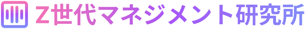 Z世代マネジメント研究所